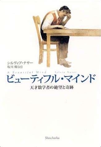 Miracle and despair of A Beautiful Mind genius mathematician (2002) ISBN: 4105415018 [Japanese Import]