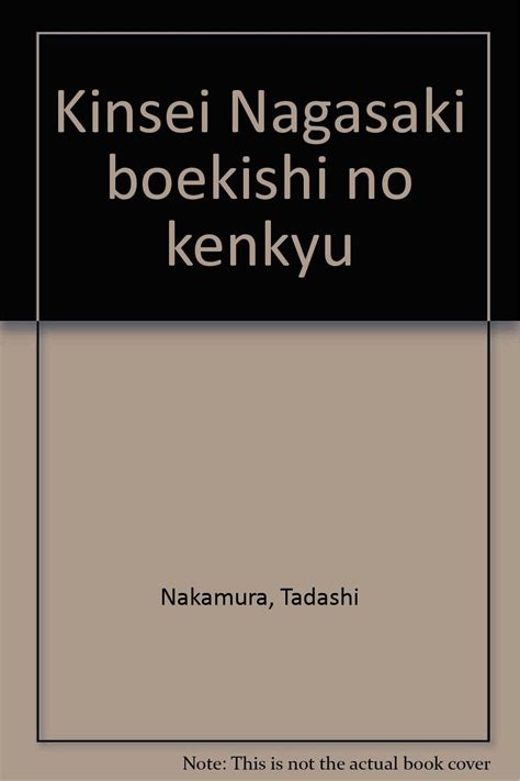 Kinsei Nagasaki bōekishi no kenkyū (Japanese Edition)