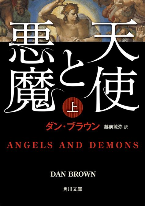 Angels & Demons 天使と悪魔 (中) (角川文庫)