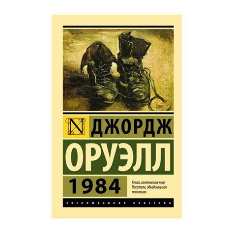 1984 (новый перевод) (Эксклюзивная классика) (Russian Edition)