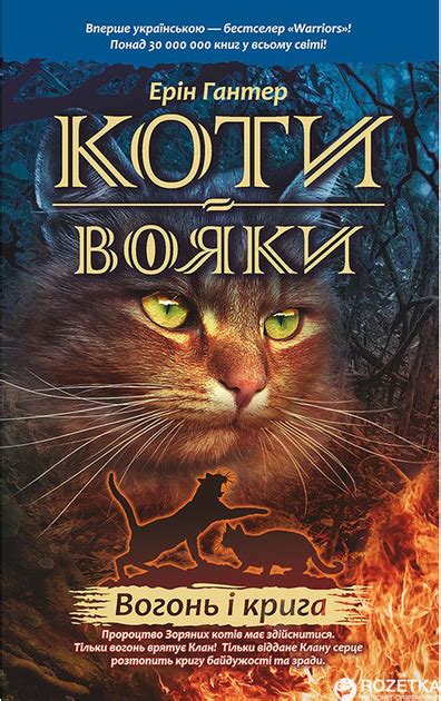 Вогонь і крига: Коти-вояки (Ukrainian Edition)