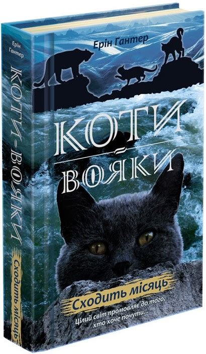 Сходить місяць (Коти-вояки) (Ukrainian Edition)