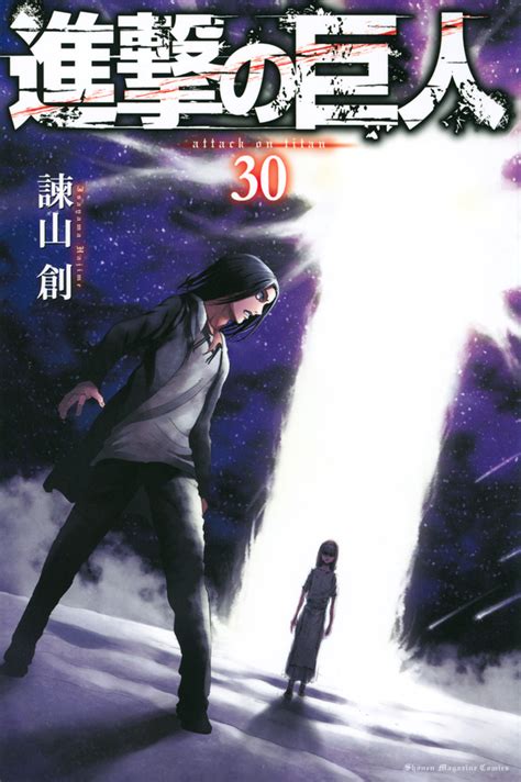進撃の巨人 30 [Shingeki no Kyojin 30] (Attack on Titan, #30)