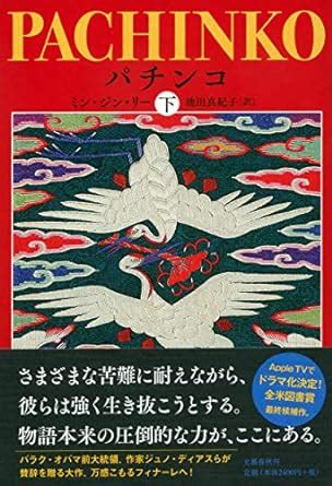 Pachinko Vol. 2 of 2 (Japanese Edition)
