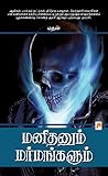 Manithanum Marmangalum (Tamil) livre