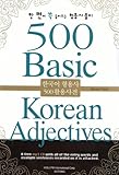 500 Basic Korean Adjectives livre