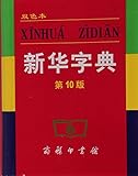 Xinhua Zidian (10th ed.) (Shuang Se Ben) livre