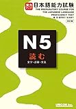 jitsuryoku appu nihongo nouryoku shiken N5 yomu: The Preparatory Course for the Japanese Language Pr livre