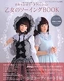 乙女のソーイングBOOK (レディブティックシリーズ no. 3376) livre