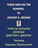 Three Men on the Bummel / Трое на четырех колесах (English Edition) livre